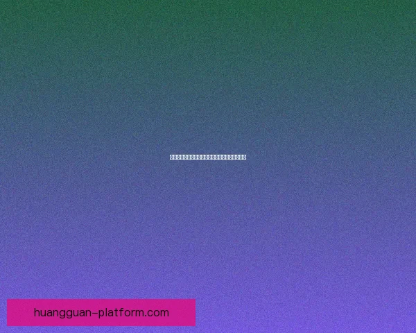 皇冠品牌商标注册全流程详细指南及注意事项解析