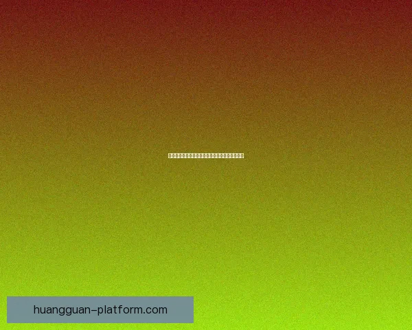 皇冠平台引领数字创新与智能服务全面升级新趋势