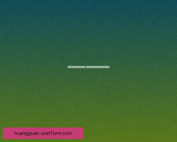 如何有效解决皇冠闪退问题 提升游戏稳定性和流畅度的实用方法