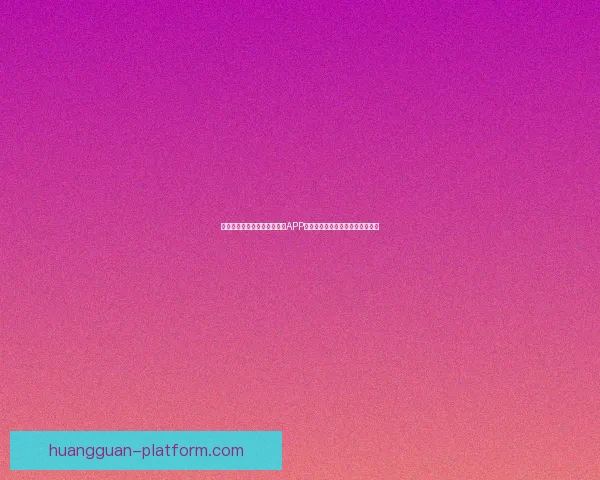 沉浸式体验驱动的世界杯竞猜APP玩法创新与用户参与热情提升研究