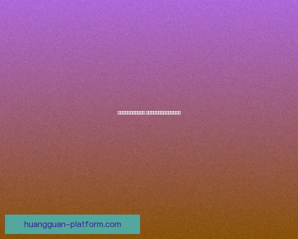 世界杯精彩对决预测推荐 精准比分解析助你赢取竞猜大奖