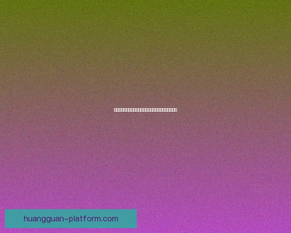 世界杯买球赔率全解析：如何掌握趋势提高投注胜率的方法