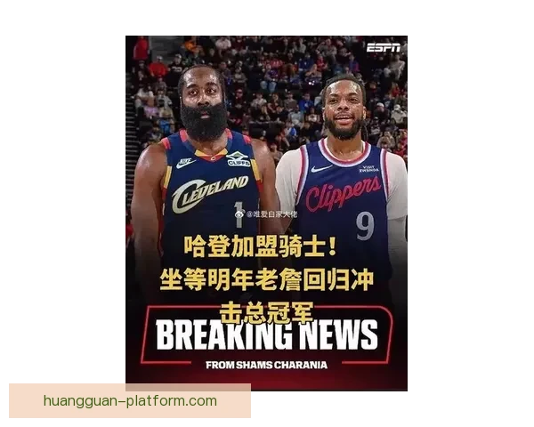 哈登或与骑士签2年巨额续约还计划招募詹姆斯加盟