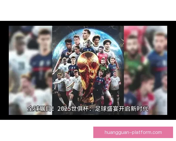 2026年世界杯揭幕战精彩开赛 足球盛宴拉开帷幕 全球瞩目精彩对决即将上演
